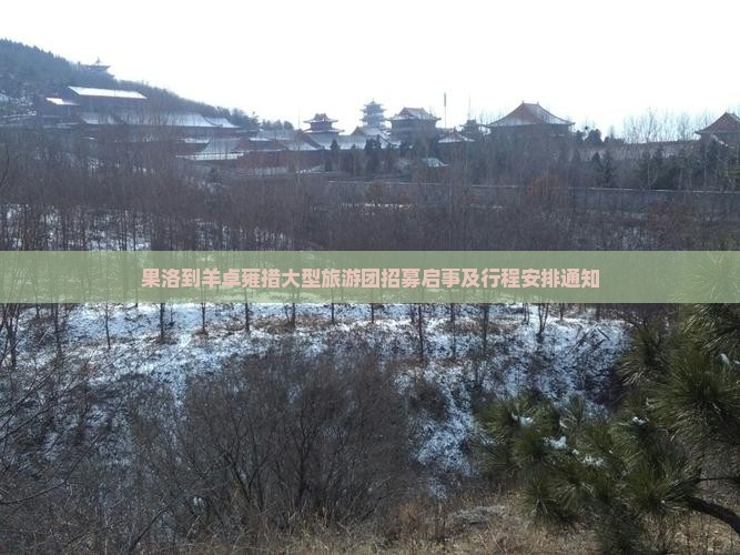 果洛到羊卓雍措大型旅游团招募启事及行程安排通知