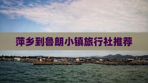 萍乡到鲁朗小镇旅行社推荐