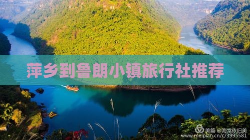 萍乡到鲁朗小镇旅行社推荐