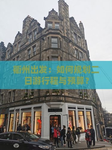 衢州出发：如何规划二日游行程与预算？