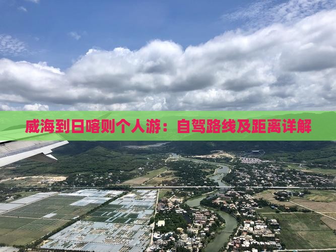 威海到日喀则个人游：自驾路线及距离详解