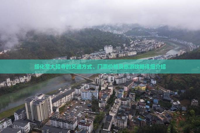 绥化至大昭寺的交通方式、门票价格及旅游攻略详细介绍