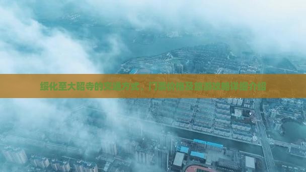 绥化至大昭寺的交通方式、门票价格及旅游攻略详细介绍