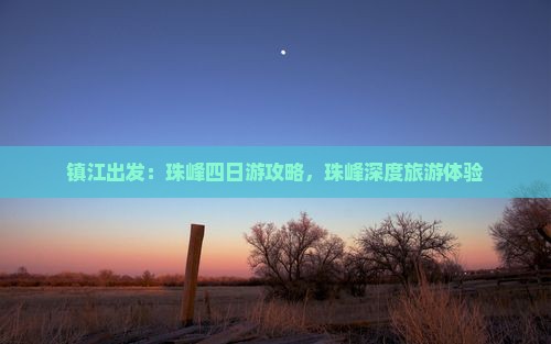 镇江出发:珠峰四日游攻略,珠峰深度旅游体验 镇江出发:珠峰四日游攻略,珠峰深度旅游体验