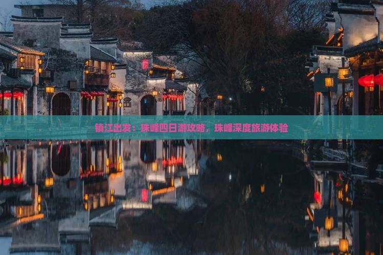 镇江出发:珠峰四日游攻略,珠峰深度旅游体验 镇江出发:珠峰四日游攻略,珠峰深度旅游体验