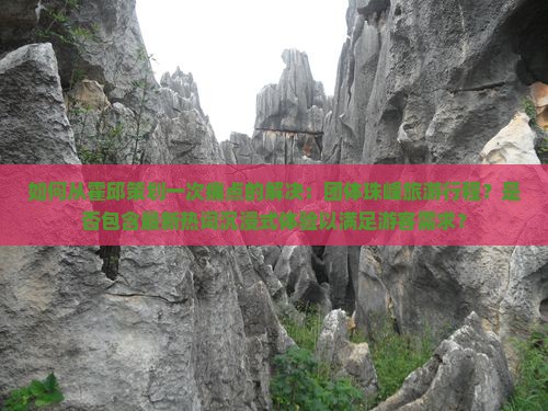 如何从霍邱策划一次痛点的解决：团体珠峰旅游行程？是否包含最新热词沉浸式体验以满足游客需求？