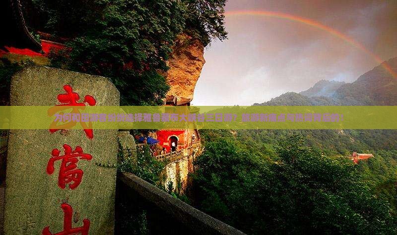 为何和田游客纷纷选择雅鲁藏布大峡谷三日游？旅游新痛点与热词背后的！