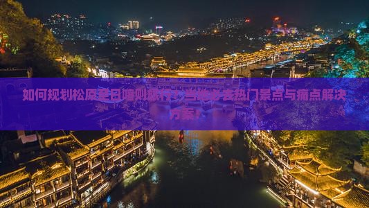如何规划松原至日喀则旅行？当地必去热门景点与痛点解决方案！