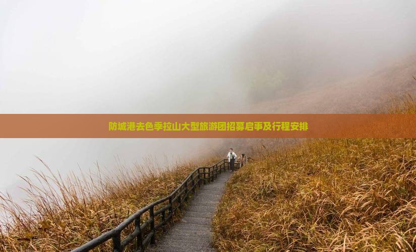 防城港去色季拉山大型旅游团招募启事及行程安排