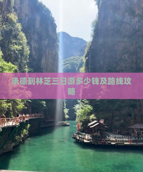 承德到林芝三日游多少钱及路线攻略