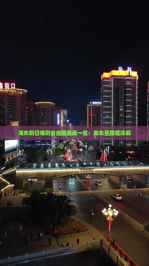 海东到日喀则自由团距离一览：海东至路程详解