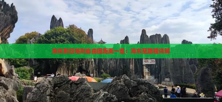 海东到日喀则自由团距离一览：海东至路程详解