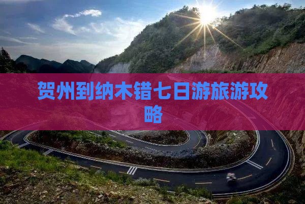 贺州到纳木错七日游旅游攻略