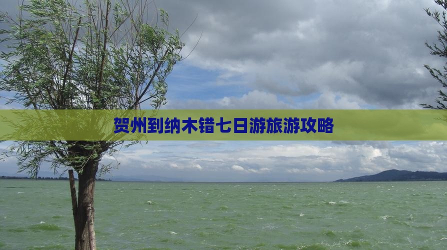 贺州到纳木错七日游旅游攻略