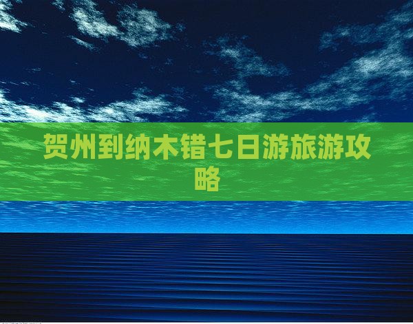 贺州到纳木错七日游旅游攻略