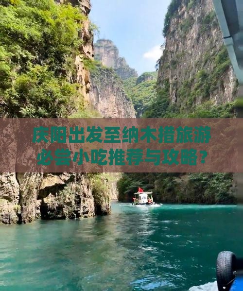 庆阳出发至纳木措旅游必尝小吃推荐与攻略？