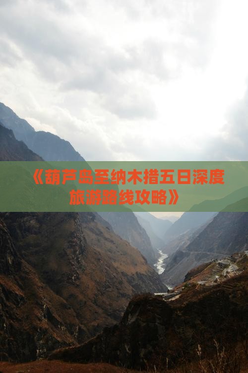 《葫芦岛至纳木措五日深度旅游路线攻略》