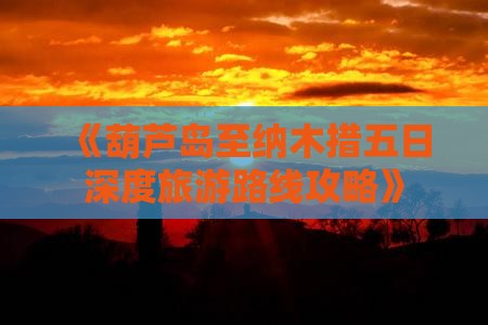 《葫芦岛至纳木措五日深度旅游路线攻略》