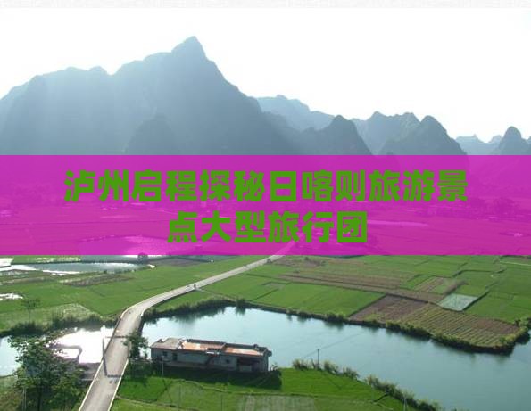 泸州启程探秘日喀则旅游景点大型旅行团