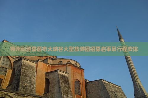朔州到雅鲁藏布大峡谷大型旅游团招募启事及行程安排