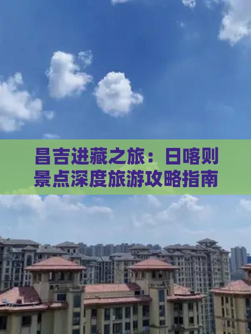 昌吉进藏之旅：日喀则景点深度旅游攻略指南