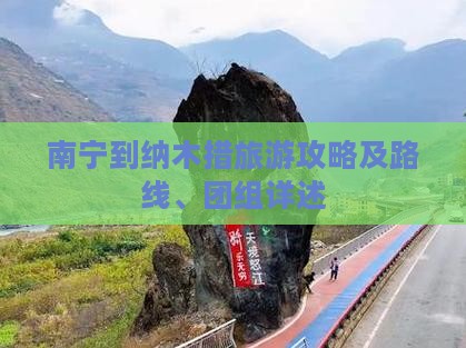 南宁到纳木措旅游攻略及路线、团组详述