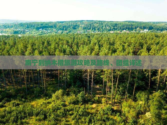 南宁到纳木措旅游攻略及路线、团组详述