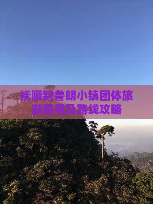抚顺到鲁朗小镇团体旅游费用及路线攻略