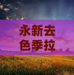 永新去色季拉山二日游