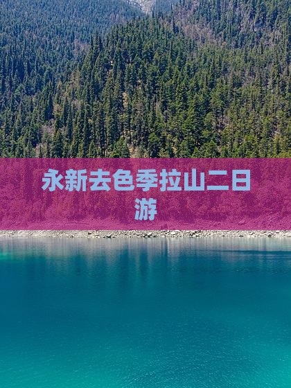 永新去色季拉山二日游