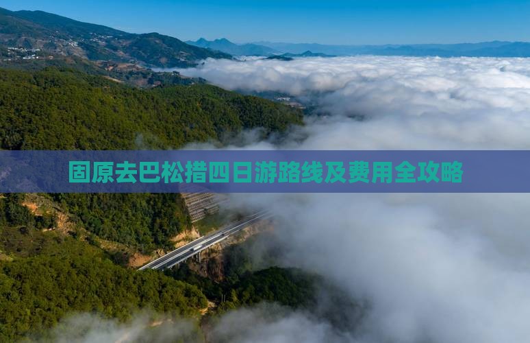 固原去巴松措四日游路线及费用全攻略