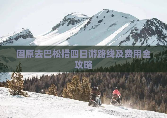 固原去巴松措四日游路线及费用全攻略