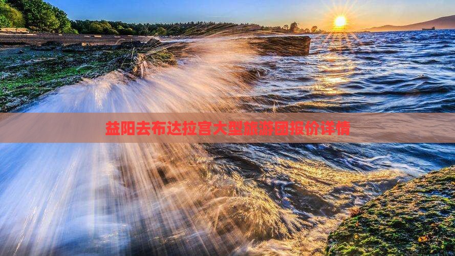 益阳去布达拉宫大型旅游团报价详情