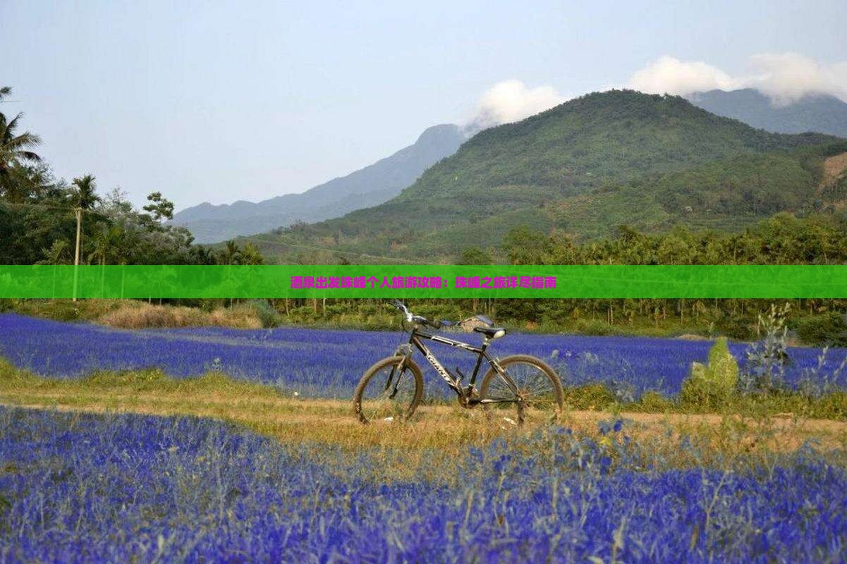 酒泉出发珠峰个人旅游攻略：珠峰之旅详尽指南