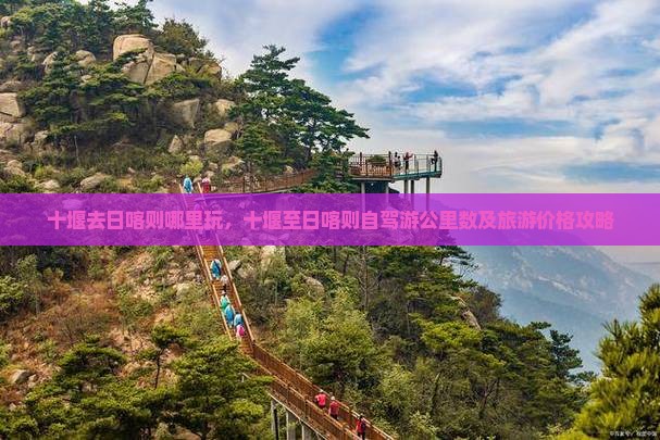 十堰去日喀则哪里玩，十堰至日喀则自驾游公里数及旅游价格攻略