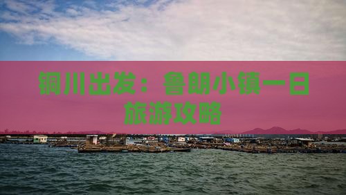 铜川出发：鲁朗小镇一日旅游攻略