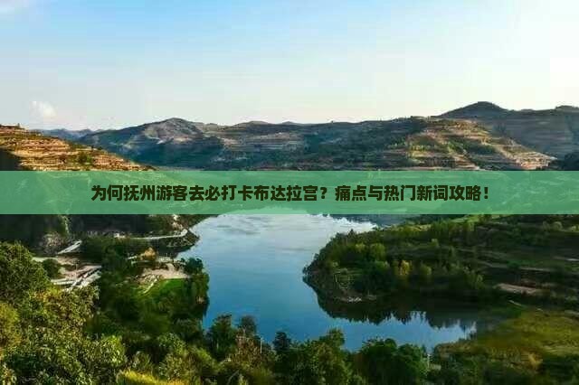 为何抚州游客去必打卡布达拉宫？痛点与热门新词攻略！