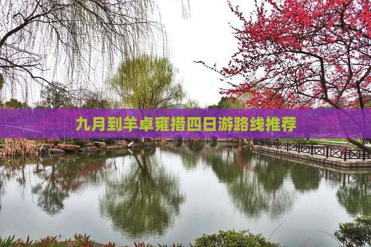 九月到羊卓雍措四日游路线推荐