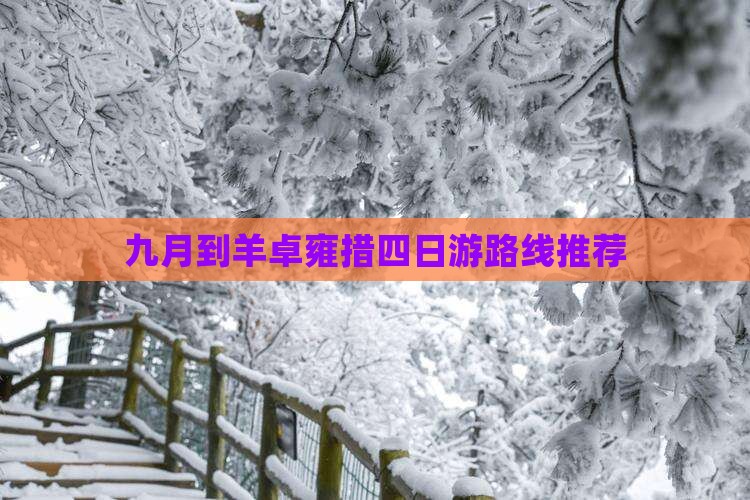 九月到羊卓雍措四日游路线推荐
