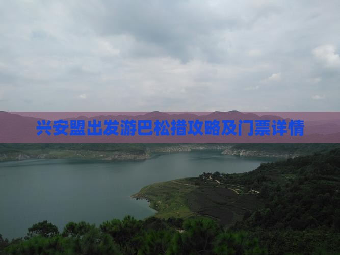 兴安盟出发游巴松措攻略及门票详情