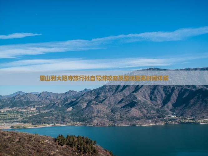 眉山到大昭寺旅行社自驾游攻略及路线距离时间详解
