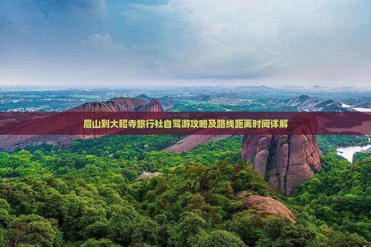 眉山到大昭寺旅行社自驾游攻略及路线距离时间详解