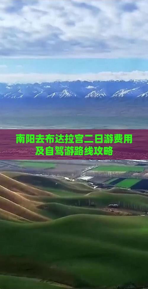 南阳去布达拉宫二日游费用及自驾游路线攻略