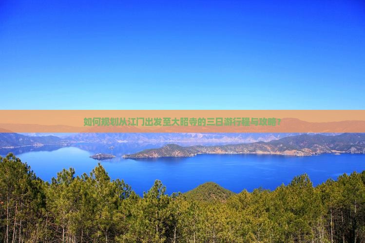 如何规划从江门出发至大昭寺的三日游行程与攻略？