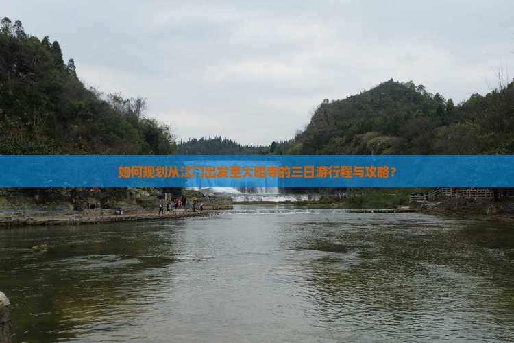 如何规划从江门出发至大昭寺的三日游行程与攻略？