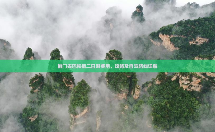 厦门去巴松措二日游费用、攻略及自驾路线详解