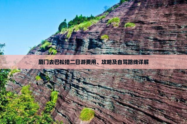 厦门去巴松措二日游费用、攻略及自驾路线详解