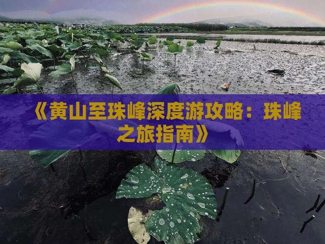 《黄山至珠峰深度游攻略：珠峰之旅指南》