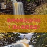 郑州去林芝旅行社？担心高原反应？快看这份全攻略