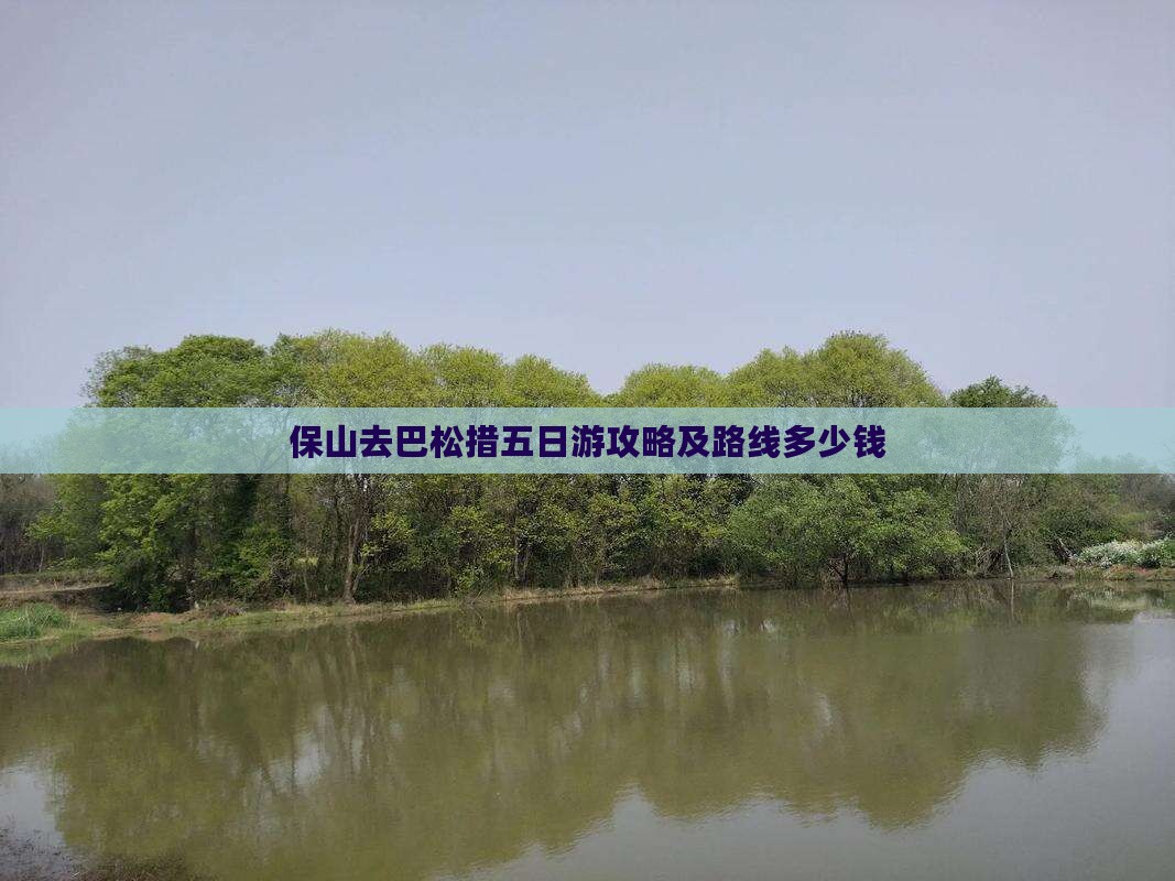 保山去巴松措五日游攻略及路线多少钱